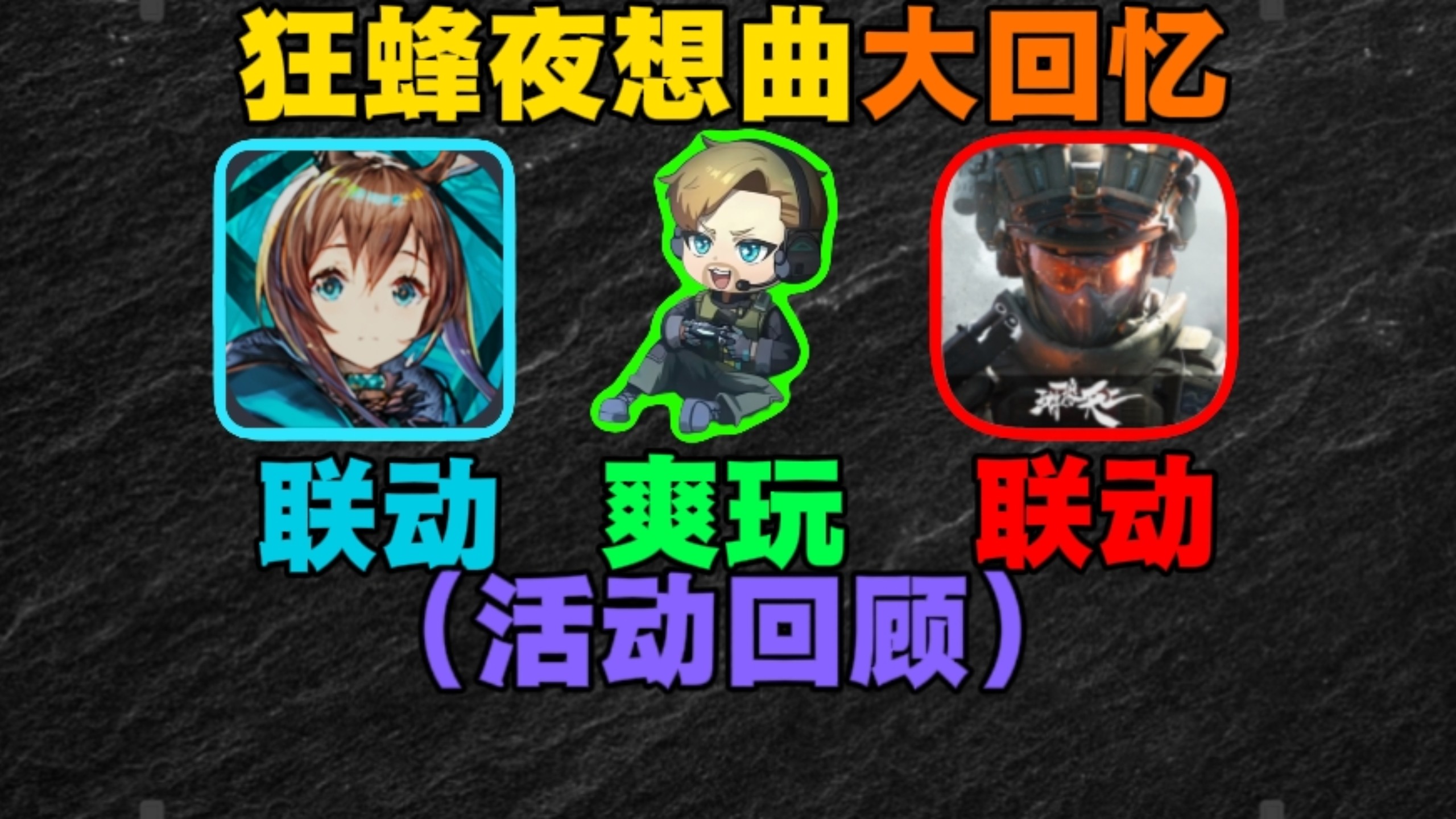 （活动回顾）方舟联动活动“狂蜂夜想曲”回忆，都说很好玩！
