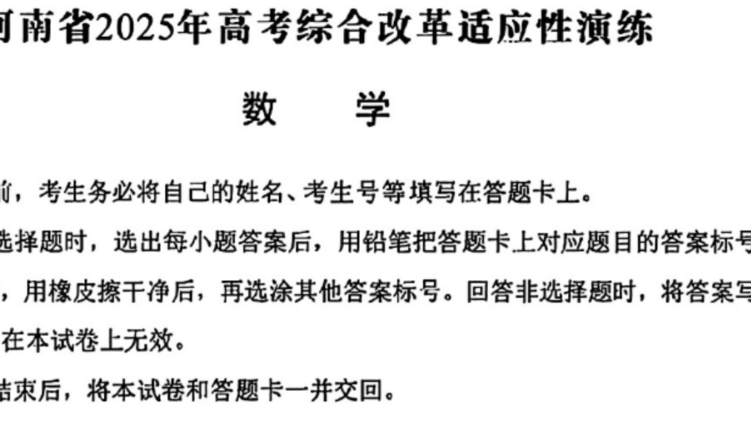 重磅!2025年八省联考数学试卷 即2025年新高考综合改革适应性演练!整体质量极好 有创新题 有老题型 也暗示了2025年及未来高考命题趋势与导向哔哩...