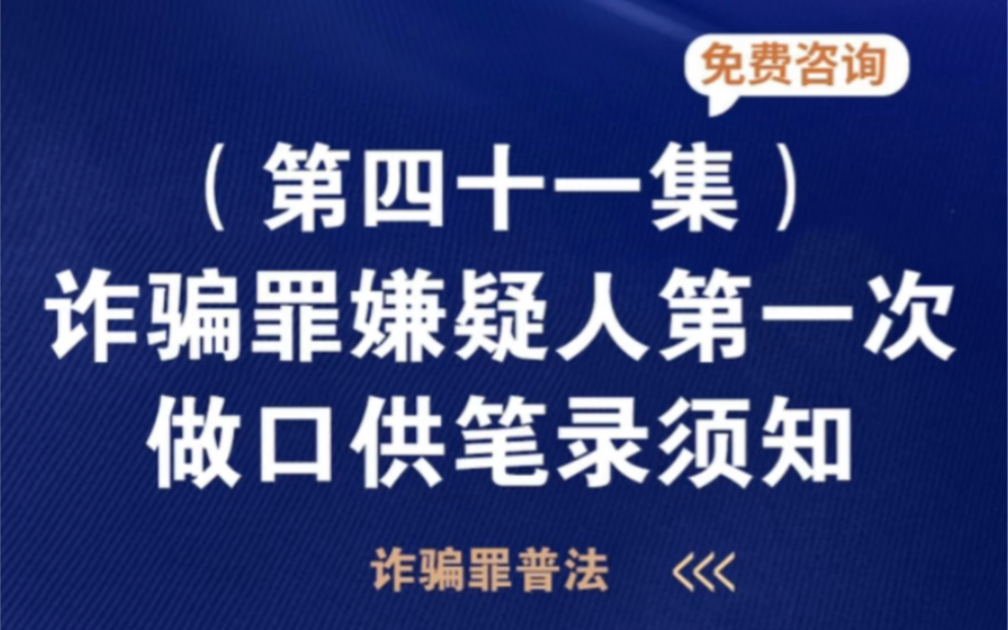 [图]诈骗罪犯罪嫌疑人第一次录口供笔录须。