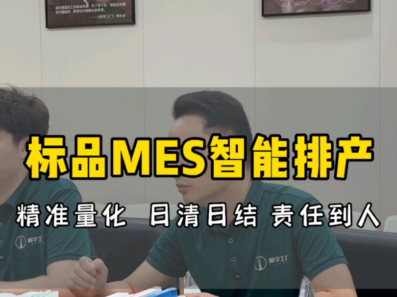 标品MES智能排产,精准量化,日清日结,责任到人!#mes #mes系统 #效率管理 #数字化转型 #生产管理哔哩哔哩bilibili