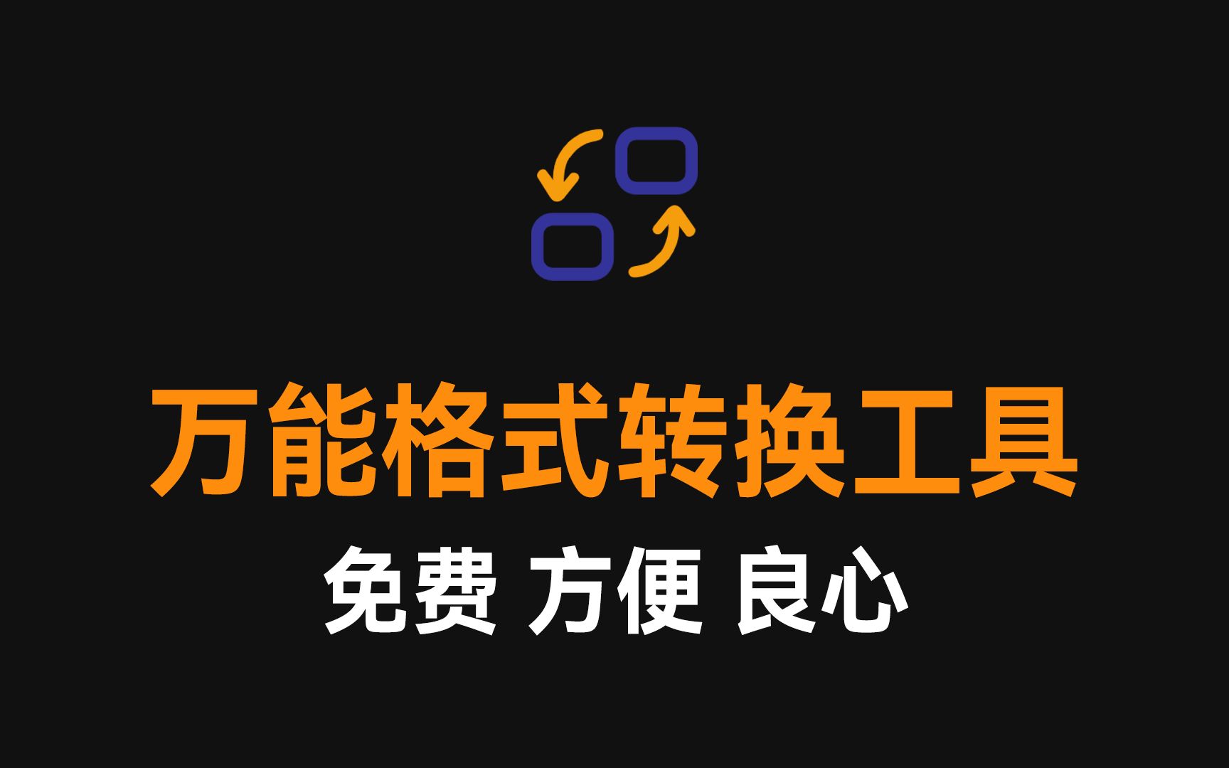 超好用的万能格式转换工具,值得收藏,以备不时之需!!!哔哩哔哩bilibili