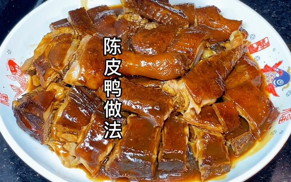 广东名菜陈皮鸭的做法,鸭肉入口嫩滑陈香浓郁,家人吃了赞不绝口