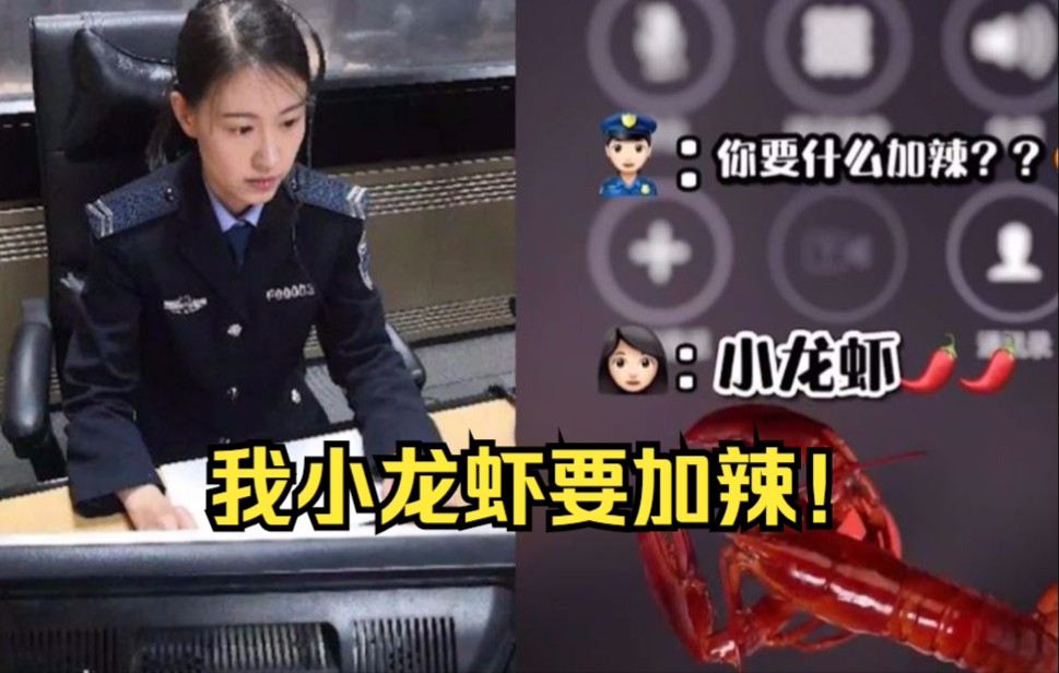 [图]女子打110订外卖小龙虾要加辣，女接警员听出玄机马上送到！机智！