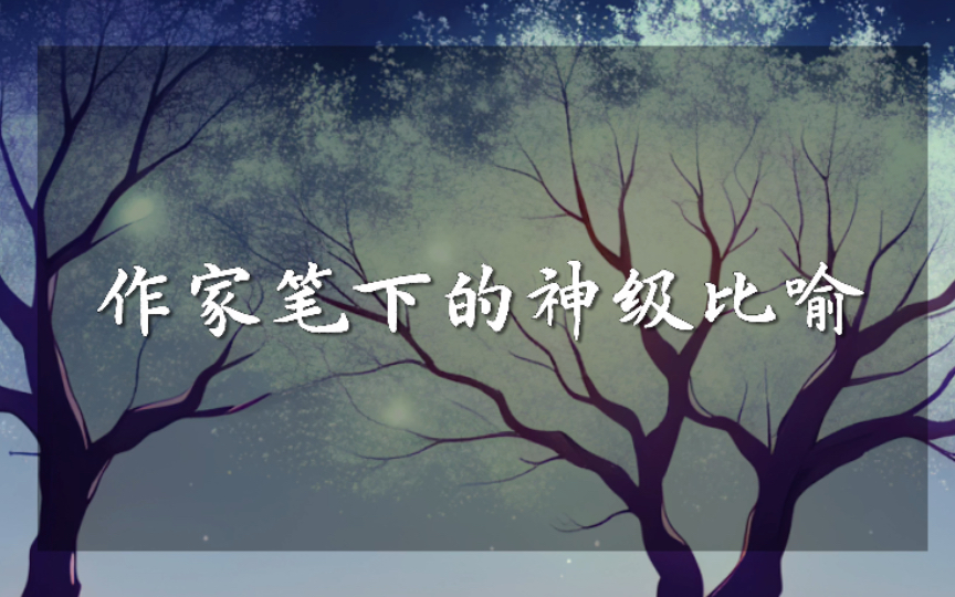 “有人说,天花板是病人的一部看不完的书.”|作家笔下的神级比喻哔哩哔哩bilibili