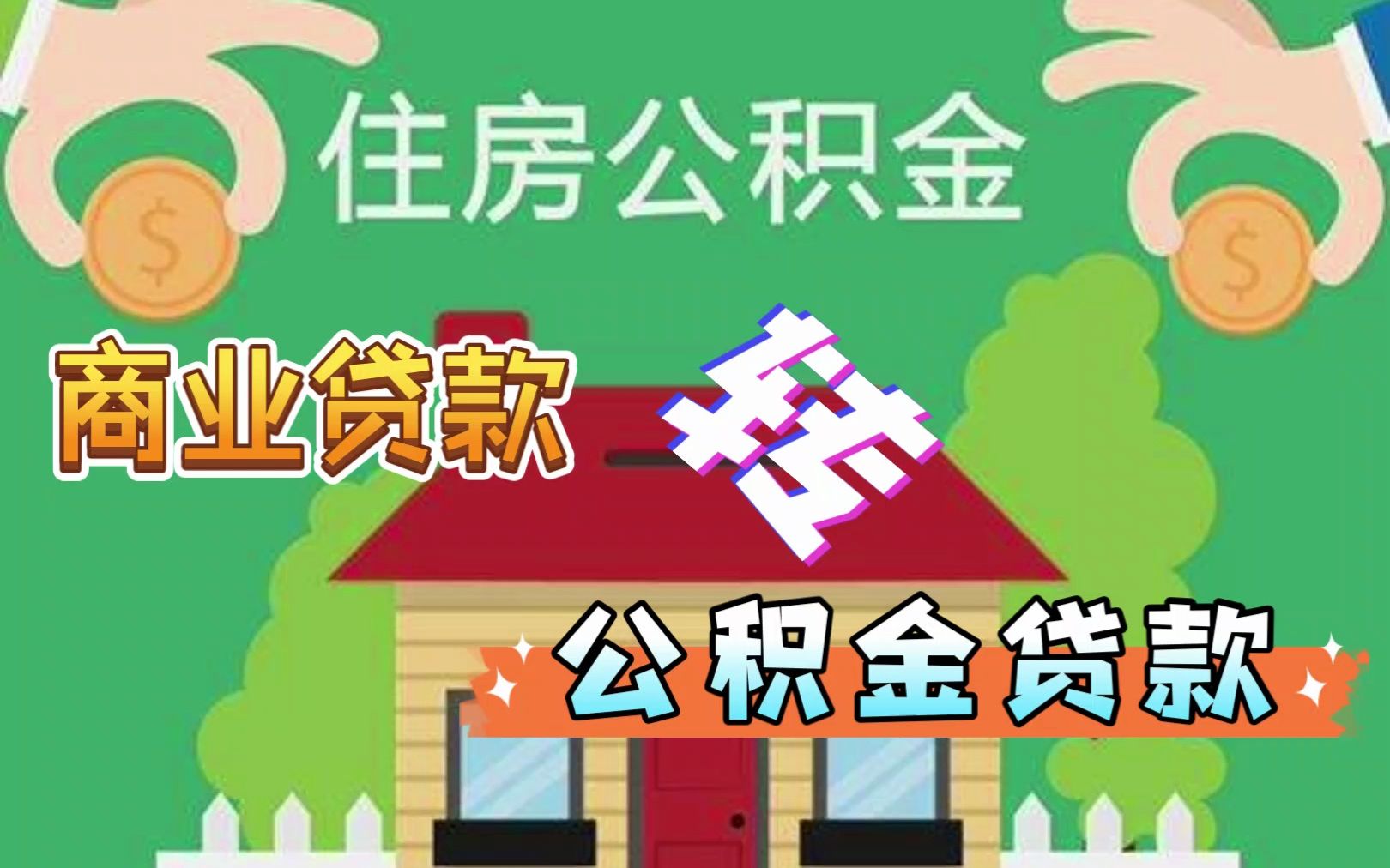 商贷可以转公积金贷了哔哩哔哩bilibili