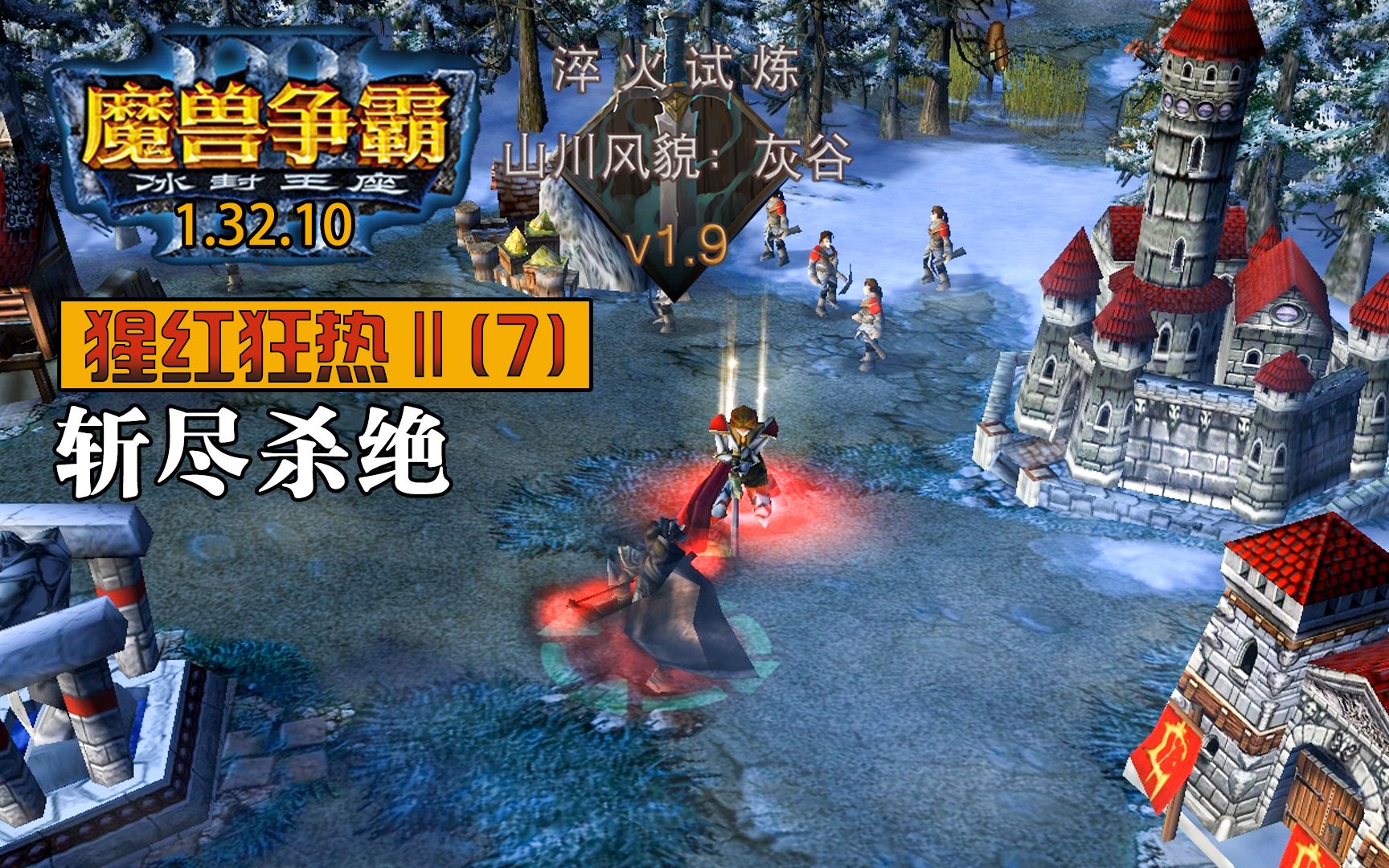 [图]【侠梦 | 经典版】《猩红狂热2 v2.2》迅猛式攻略流程第七章 - 斩尽杀绝