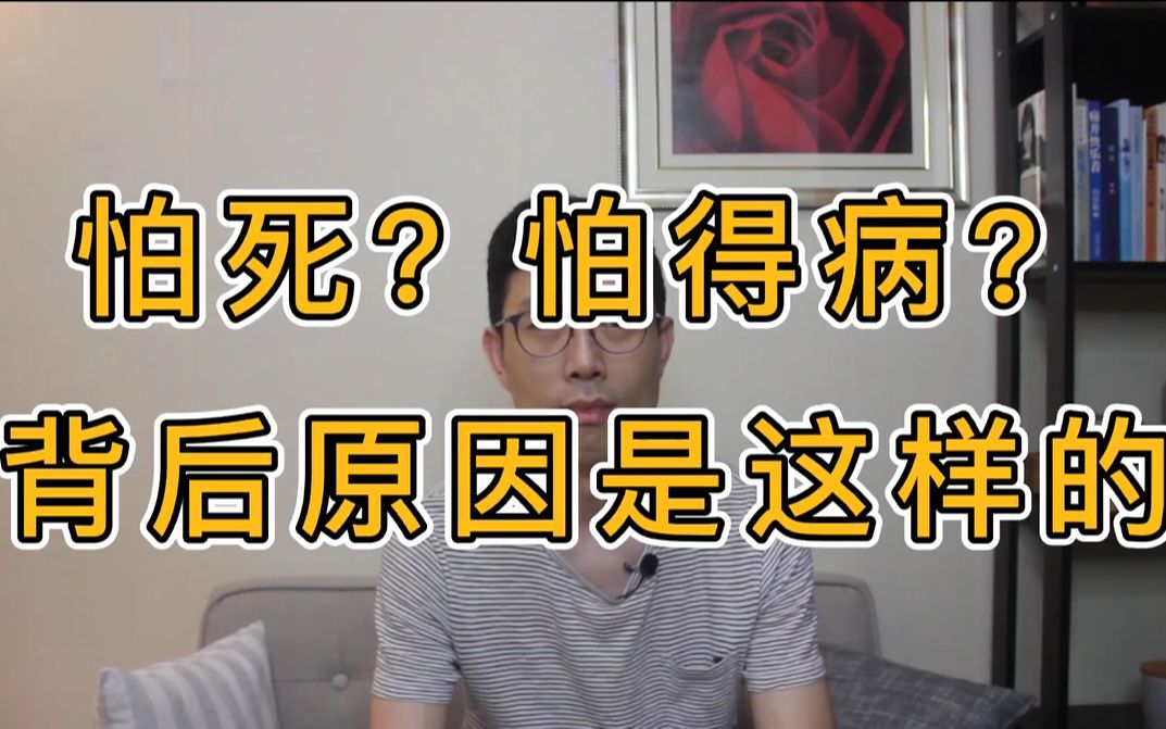 【强迫症自愈】怕死?怕得病?背后原因是这样的 | 疑病症|森田疗法|疑病症鉴别方法哔哩哔哩bilibili