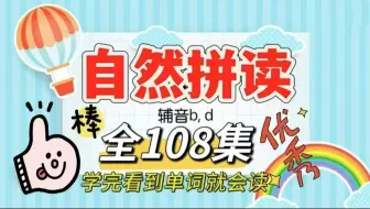 全108集 2025必备小学英语自然拼读课【自然拼读＋国际音标＋发音规则】零基础发音课三合-26个字母讲解让孩子见词能读，英语启蒙必备!
