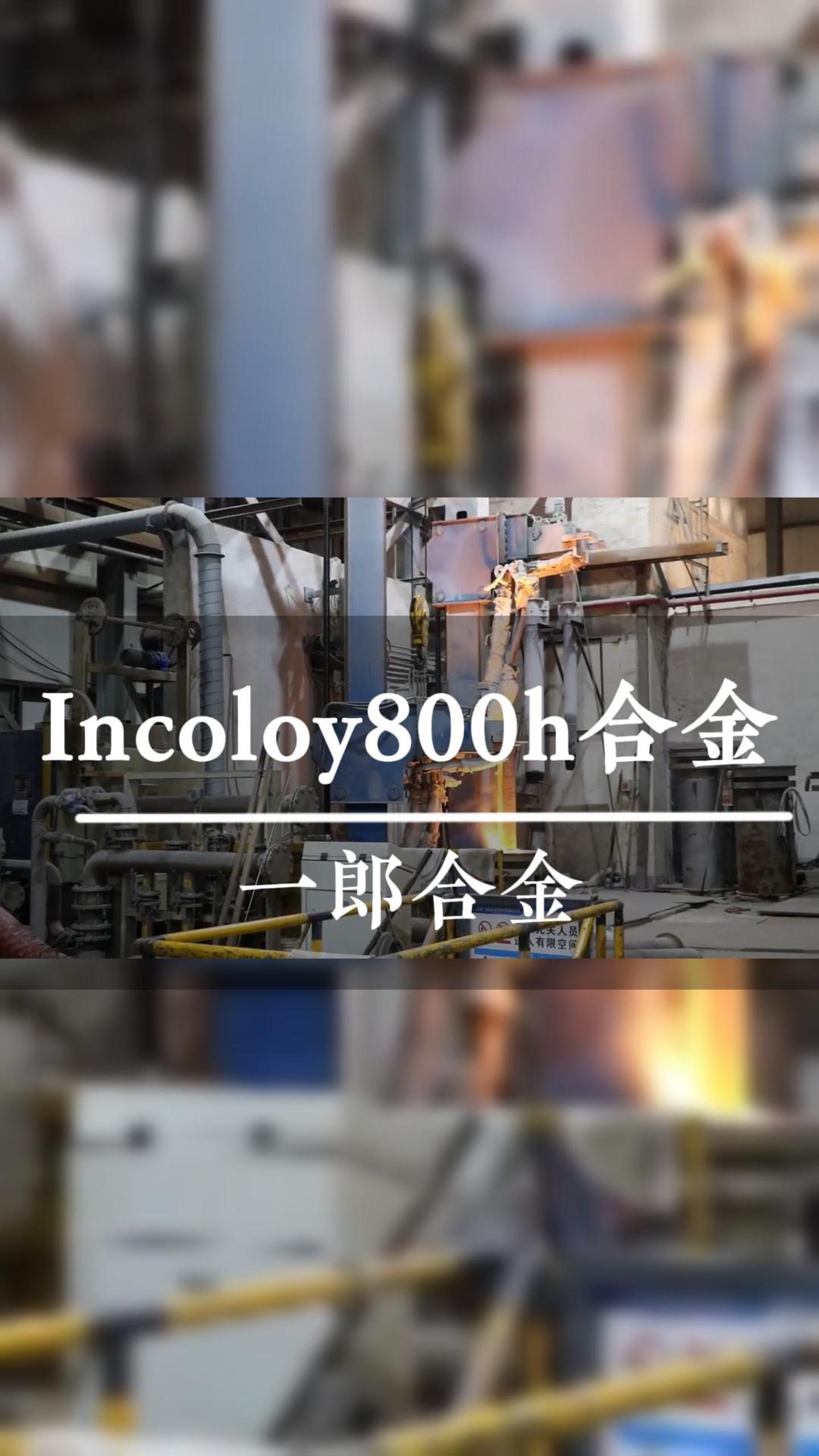 Incoloy800h合金的特性哔哩哔哩bilibili