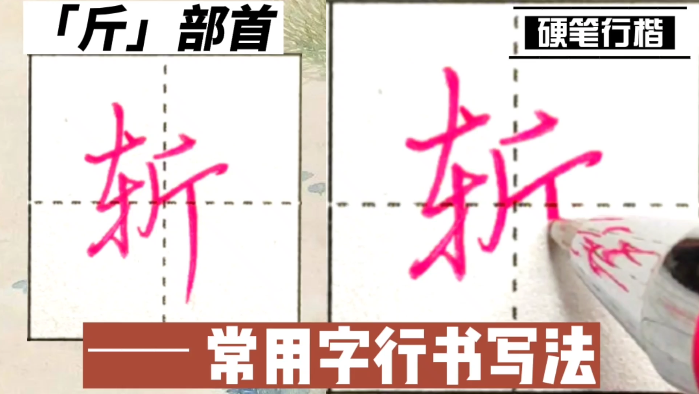 常用字“听折所析斩”行书写法,视频带练,练字更简单哔哩哔哩bilibili