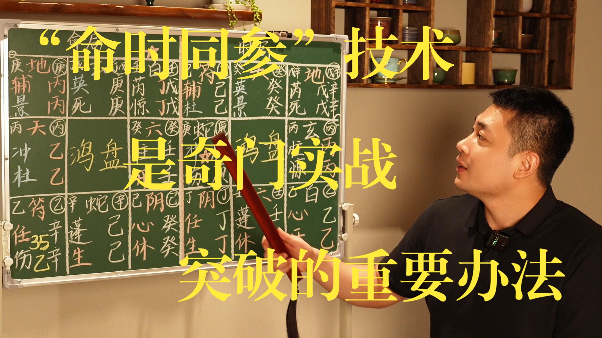 【鸿川实战案例】“命时同参”技术，是「奇门实战」突破的重要办法