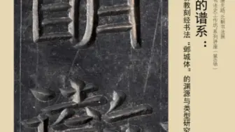 北方的谱系——北响堂佛教刻经书法“邺城体”的渊源与类型研究