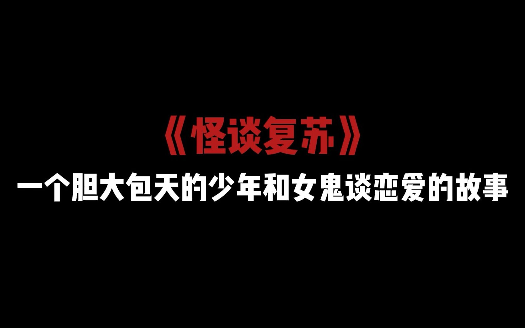 [图]【话本推文】灵异神作！一章就开始上头《怪谈复苏》