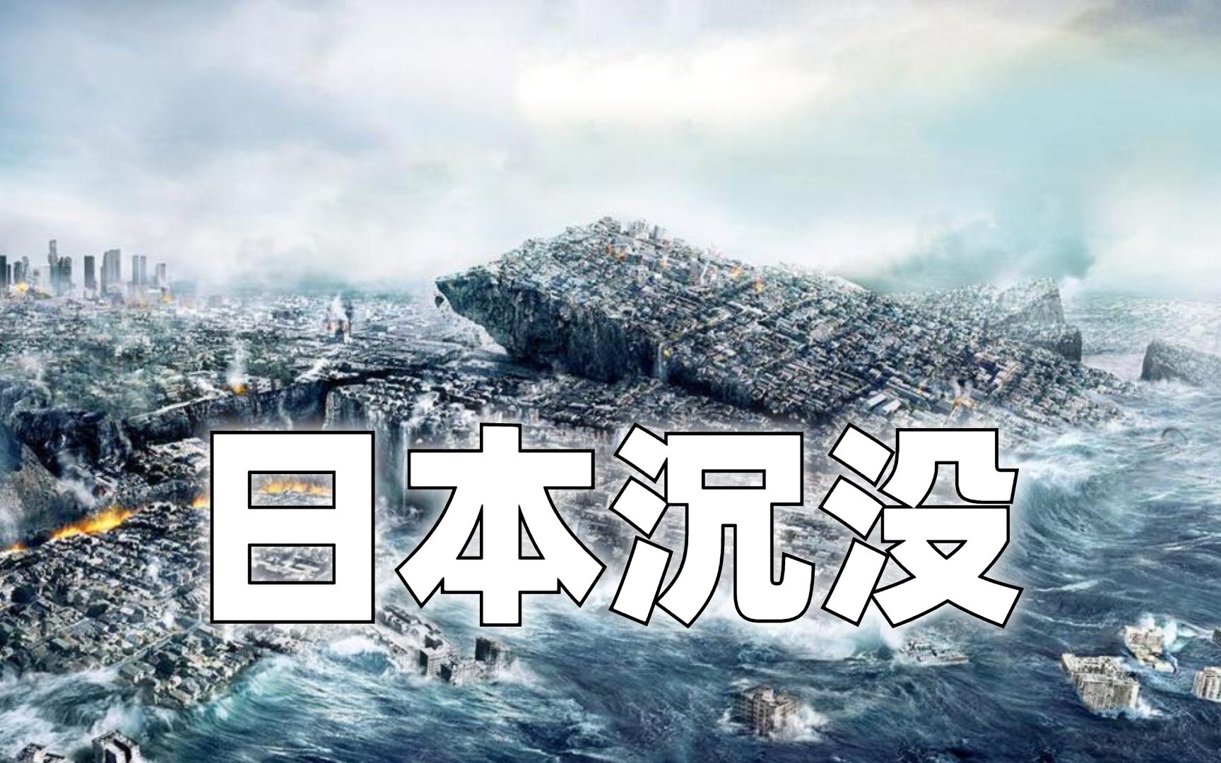电影日本沉没,大海不再悲鸣,她将日本打入18层海狱不得超生!