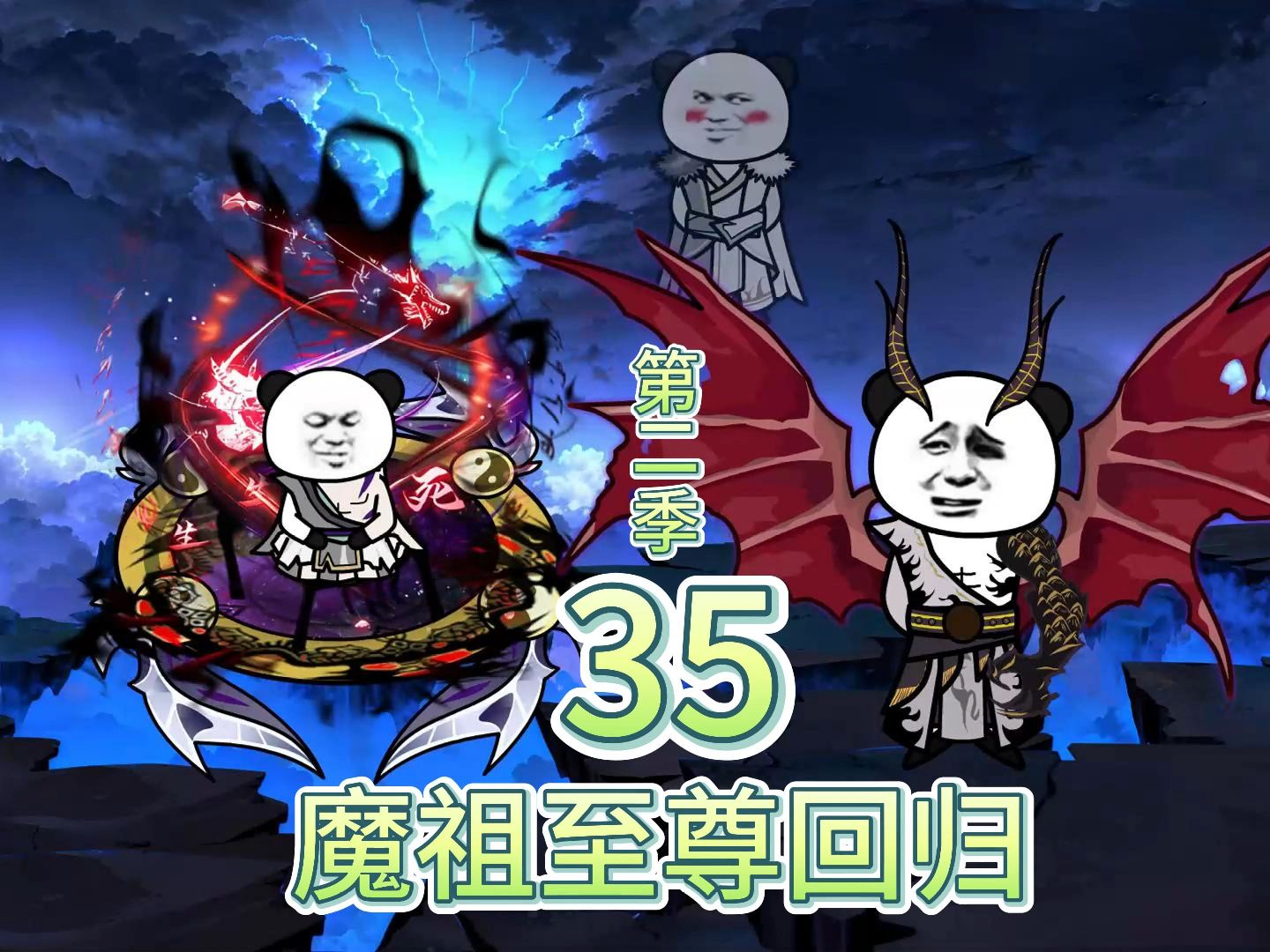 [图]【第2季第1集】魔祖至尊回归。巫妖初战，巫族败北躲进十万大山