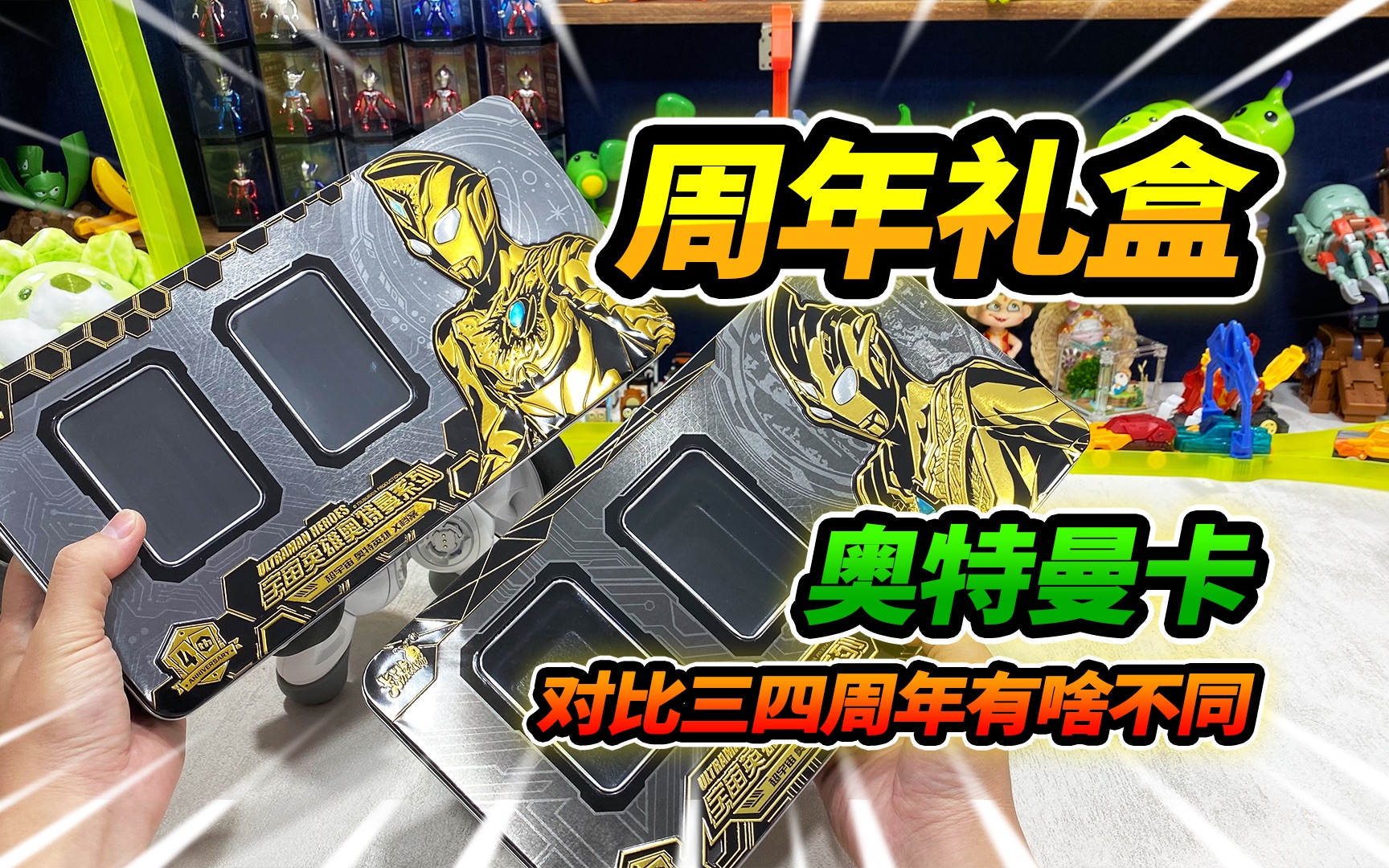 买2个奥特曼礼盒,对比三周年和四周年的不同,特利迦vs德凯