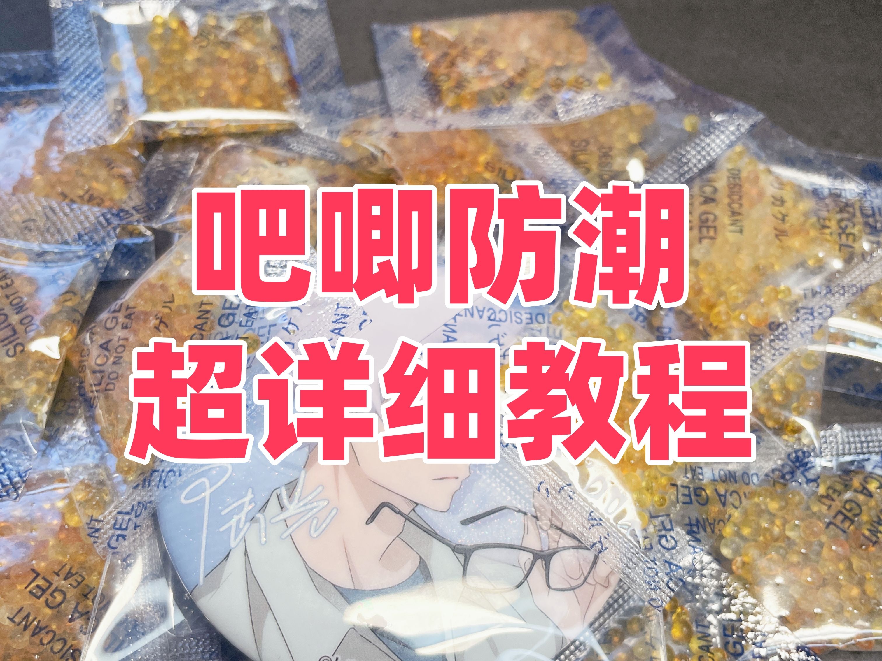 敲黑板!吧唧干燥剂的三种使用方法!哔哩哔哩bilibili