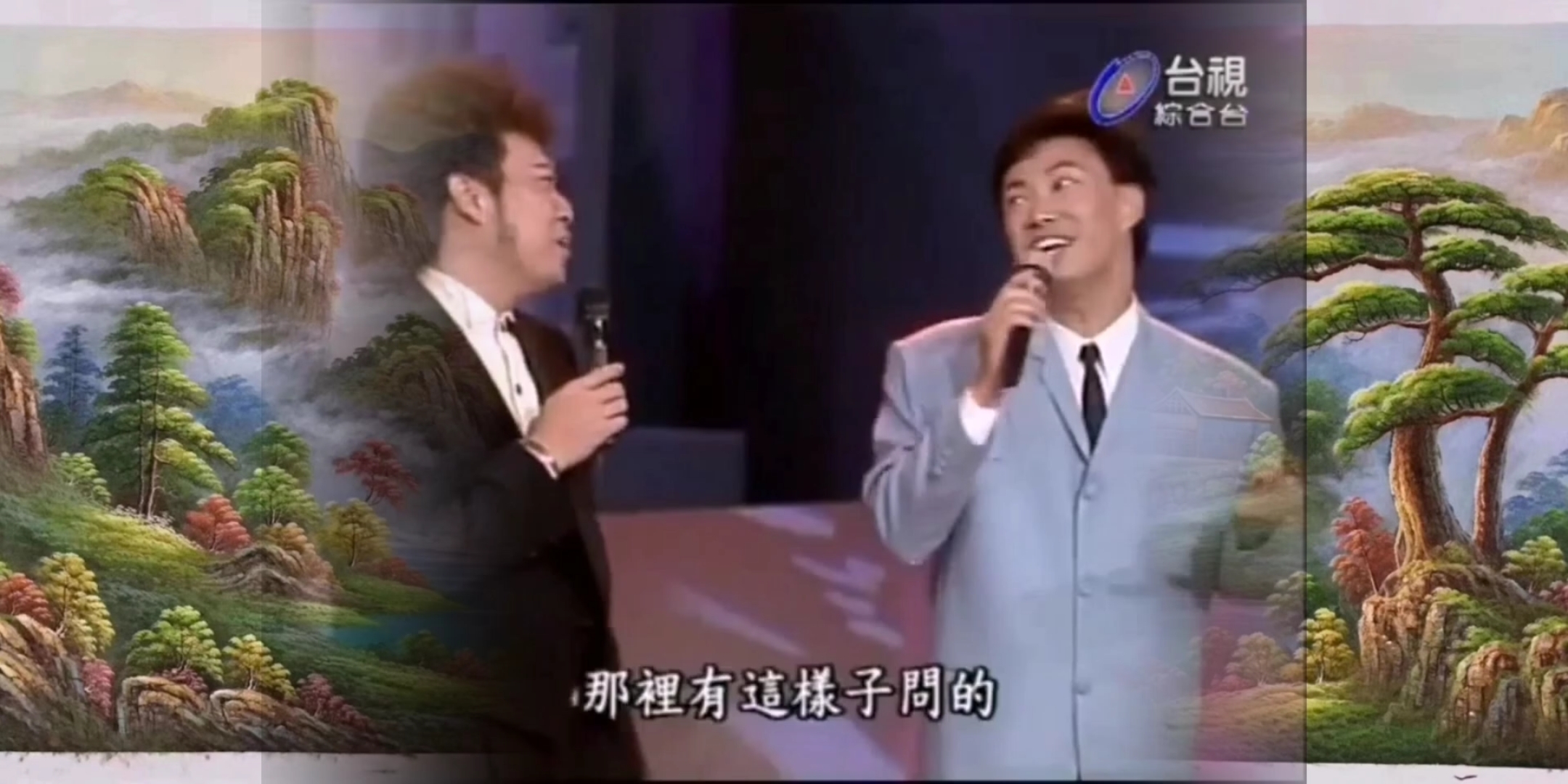 费玉清模仿秀《爱情恰恰》