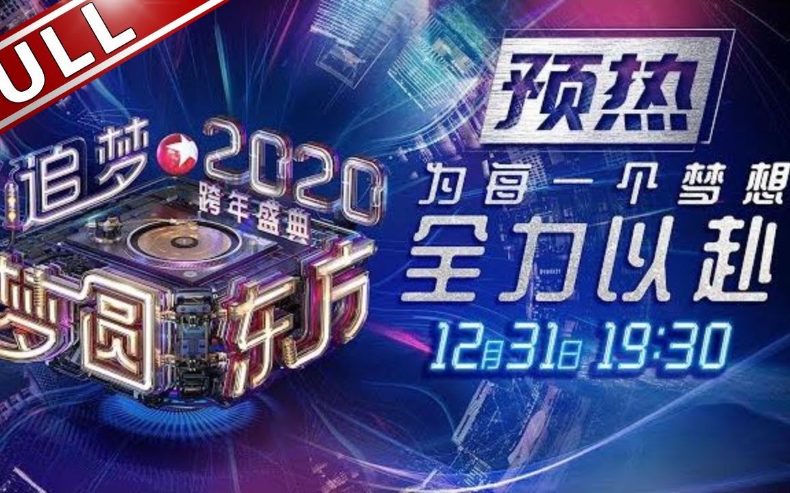 [图]【东方卫视】[1080P/60帧]预热·梦圆东方2020跨年 费玉清/肖战/朱一龙/李现/贾乃亮/王凯/张信哲/阿云嘎/郑云龙