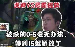 Video herunterladen: 虎神被提莫毒打0-5-0，终于等到15了，解放了