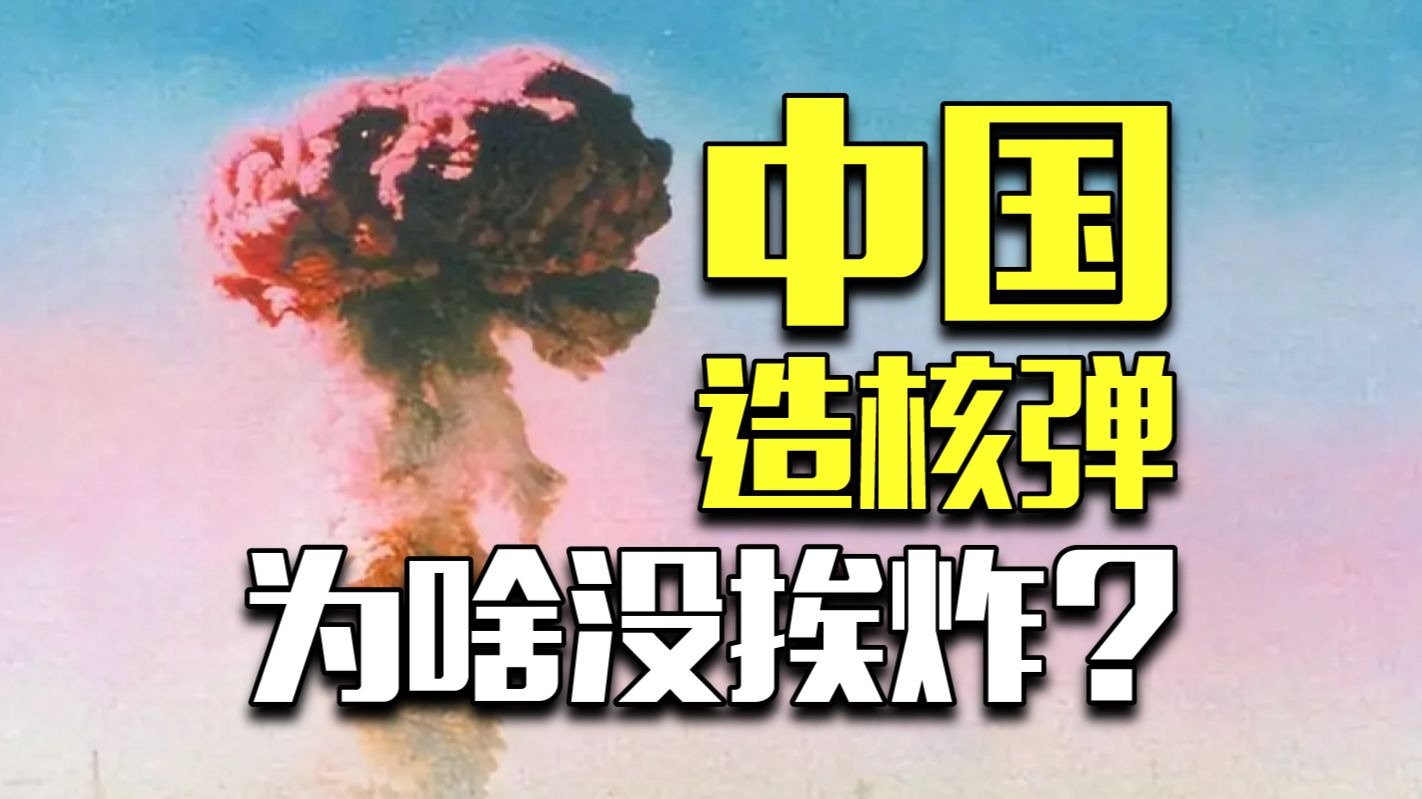 看了伊朗的遭遇，当年我国是如何把核弹造出来的？