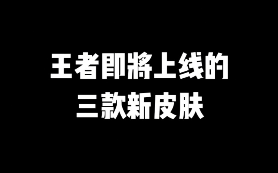 三款新皮肤计划王者荣耀