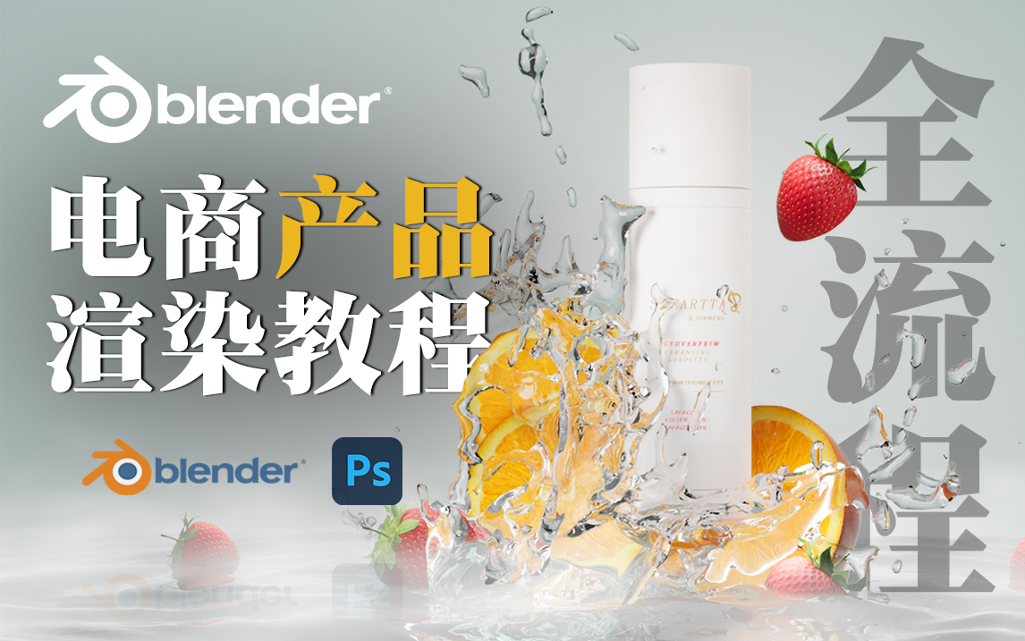 【Blender】零基础也不怕!新手友好向 电商场景制作全流程教学哔哩哔哩bilibili