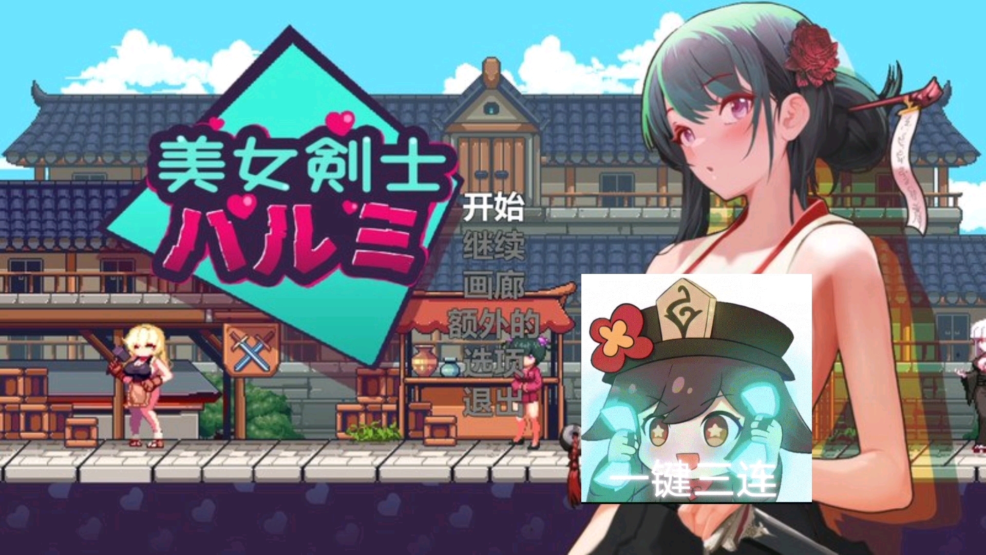 [图]【ACT】美女剑客晴美V1.0 STEAM官中