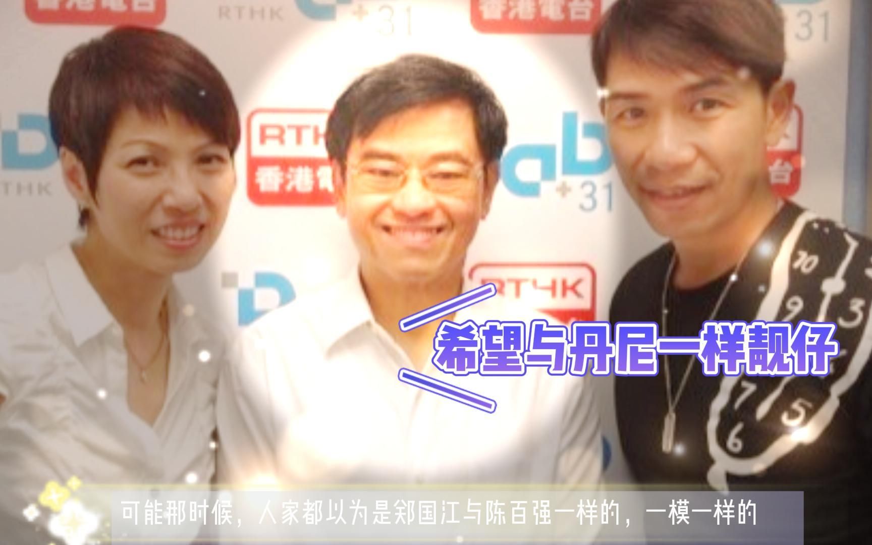 郑国江忆丹尼(3):以为我和陈百强长得一模一样?我也希望,哈哈!