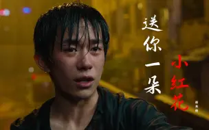 Download Video: 赵英俊一首《送你一朵小红花》，奖励积极主动面对生活的每一个人！