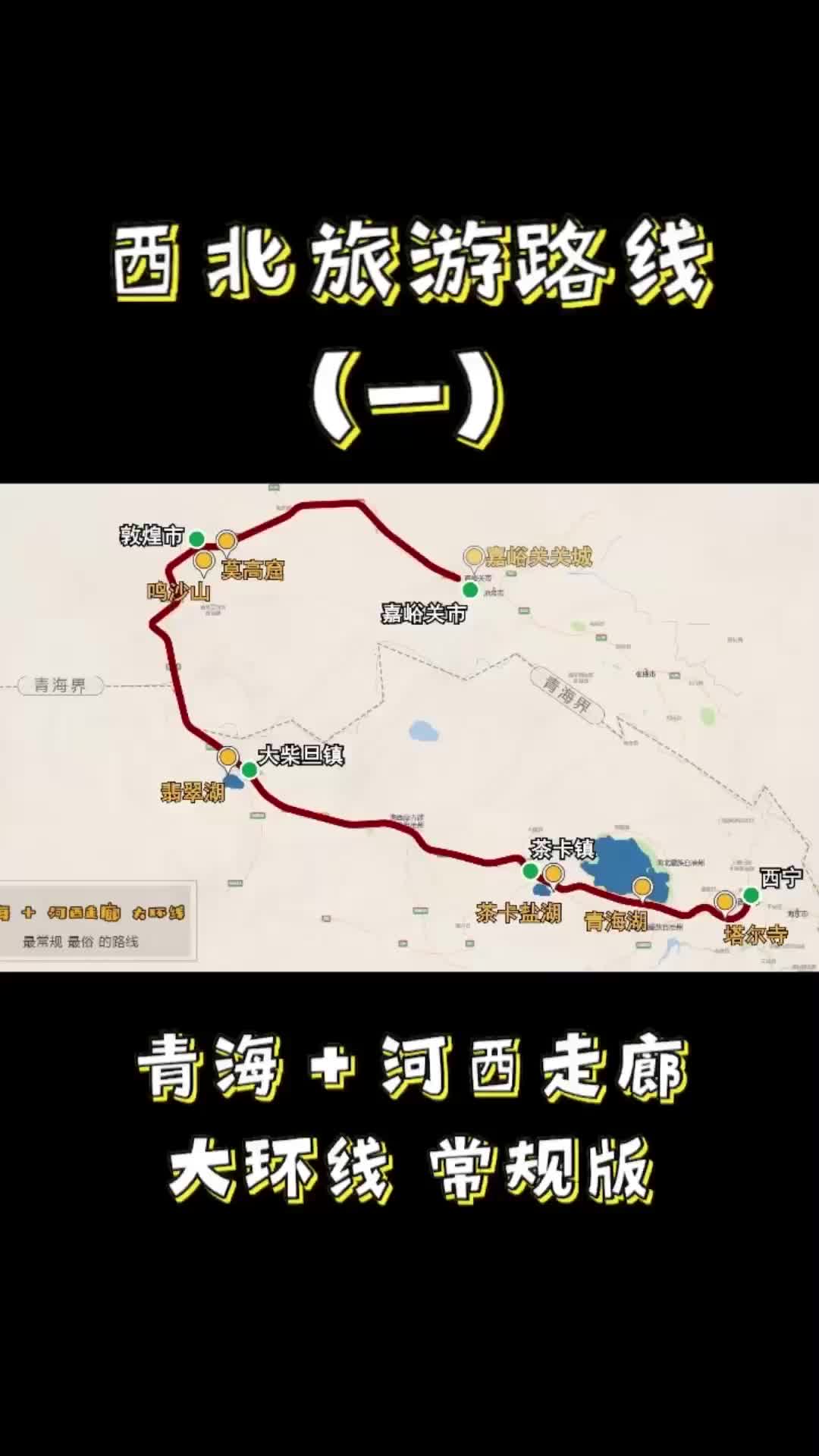 [图]青海湖茶卡盐湖翡翠湖敦煌莫高窟七彩丹霞祁连山 旅行路线 大环线 行程讲解