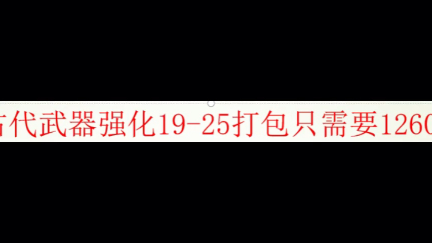 命运方舟强化2.16号最新价格手机游戏热门视频