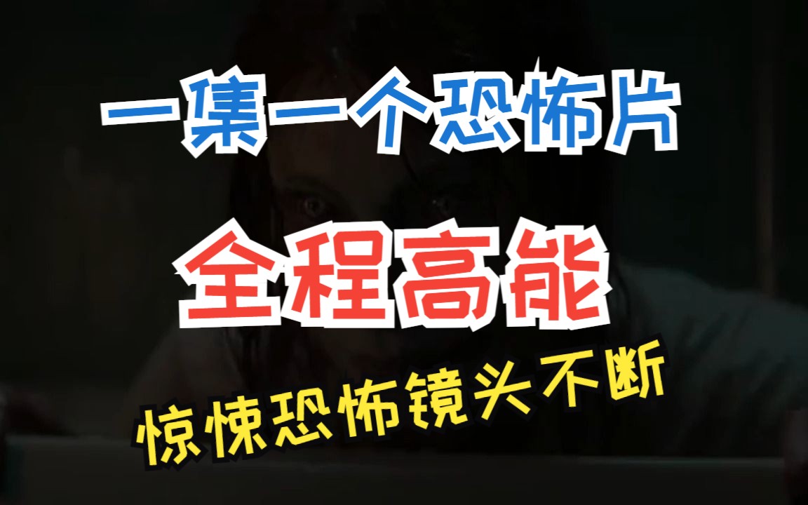 一集一个恐怖片,全程高能,惊悚诡异镜头不断哔哩哔哩bilibili