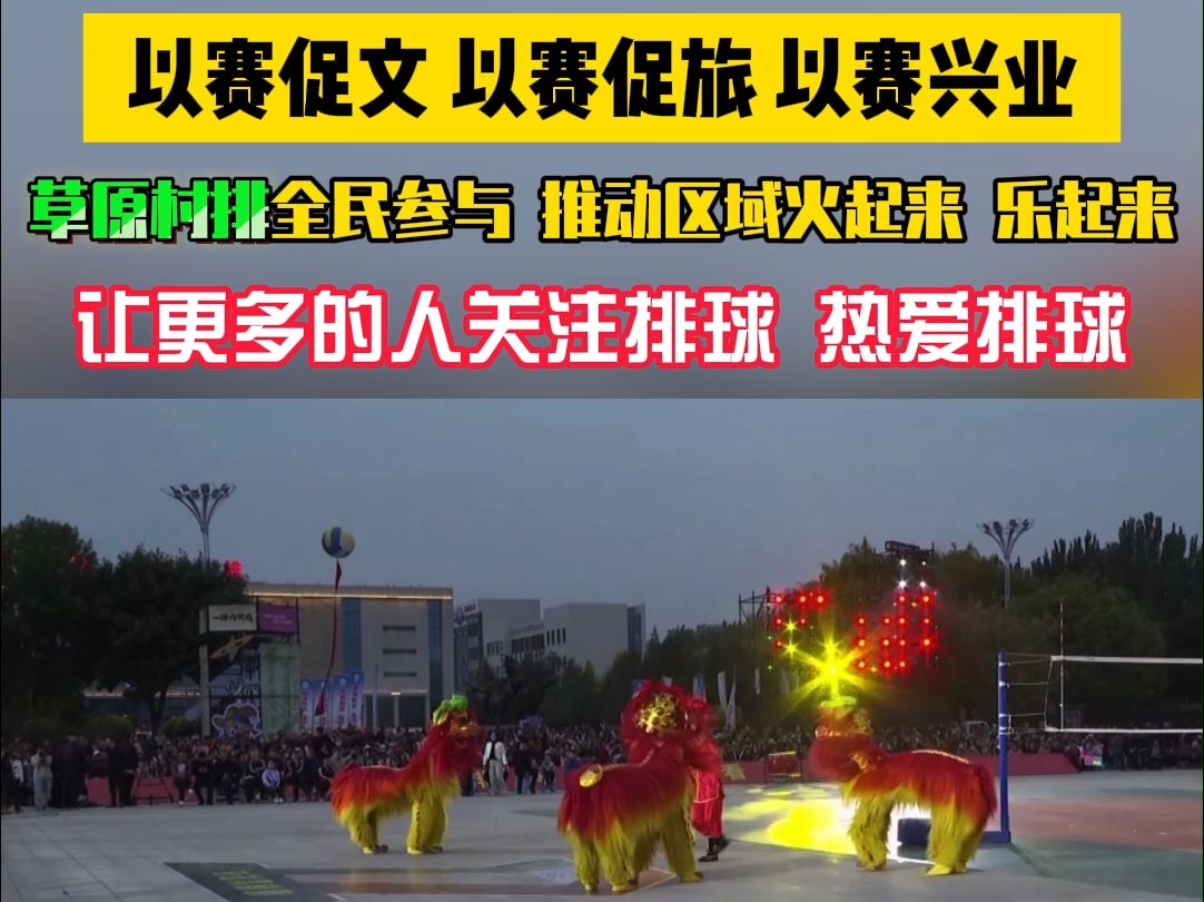 以赛促文 以赛促旅 以赛兴业.草原村排全民参与 推动区域火起来、乐起来,让更多的人关注排球,热爱排球!哔哩哔哩bilibili