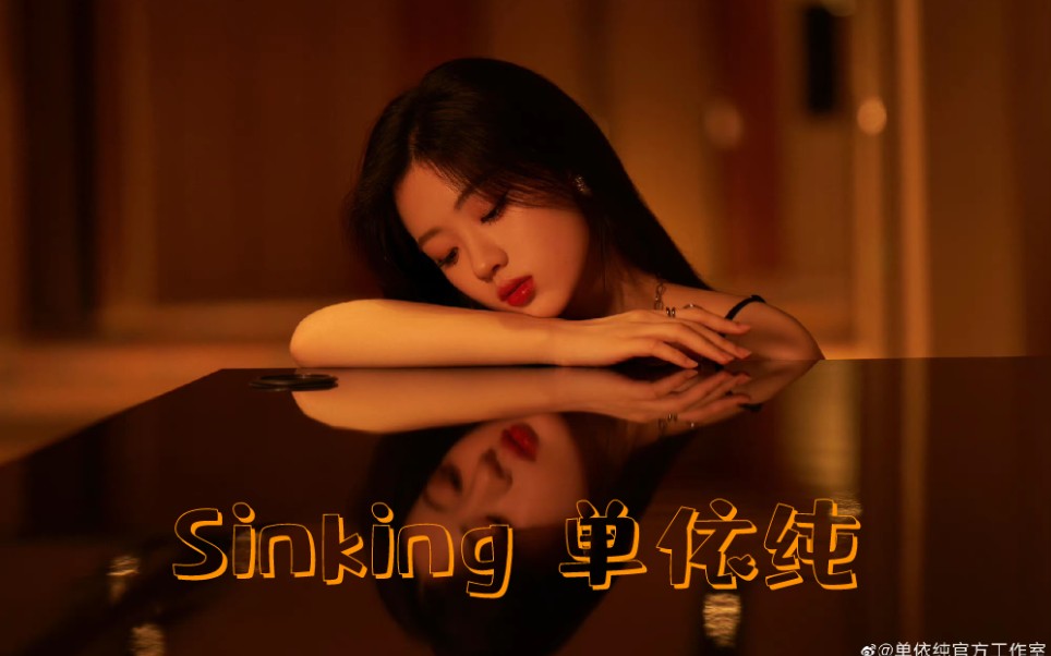 单依纯/李铢衔《Sinking》BGMV哔哩哔哩bilibili