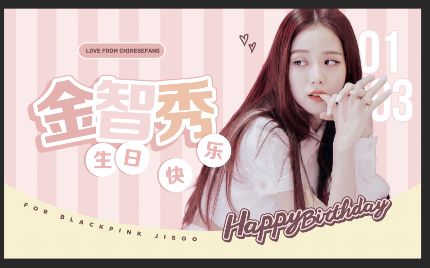 【金智秀】贺生视频 0103生日快乐 HAPPY JISOO DAY !哔哩哔哩bilibili