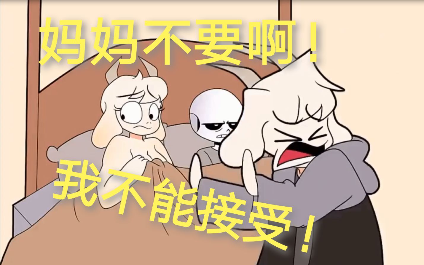 [图]【Undertale动画搬运 汉化】Asriel：妈妈不要啊！！！