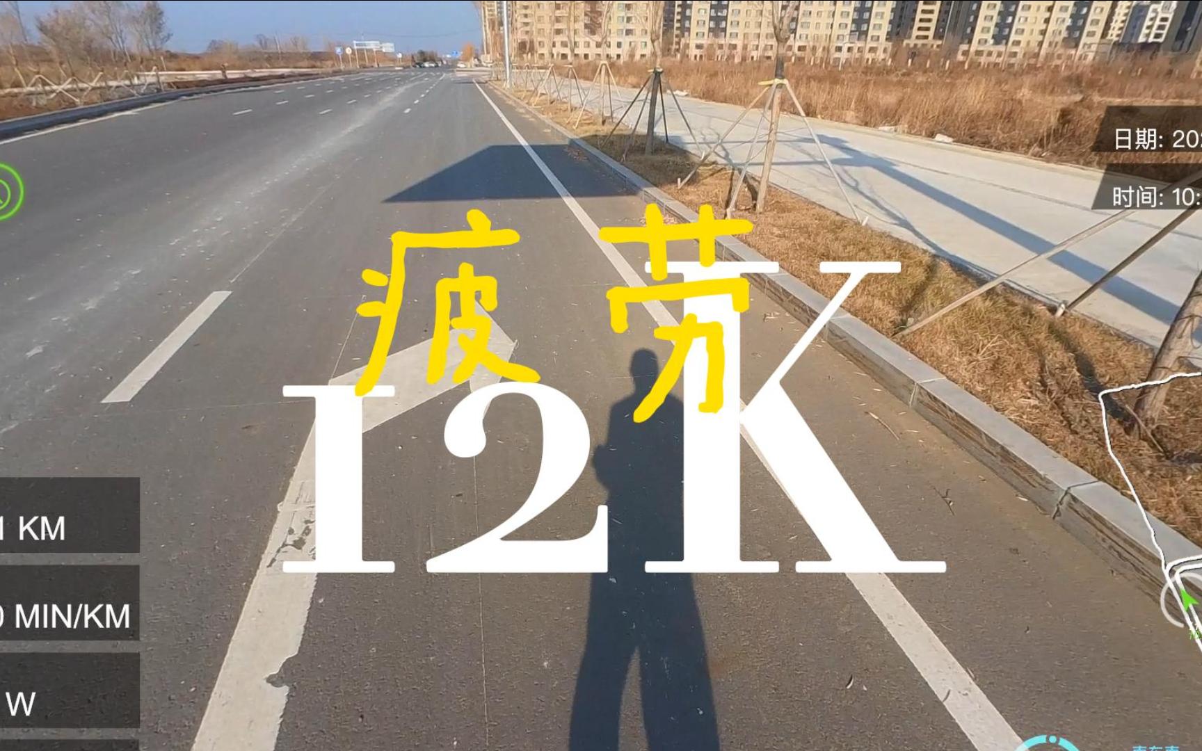 「跑步日志」2022.11.17 12K 坚持就是胜利哔哩哔哩bilibili