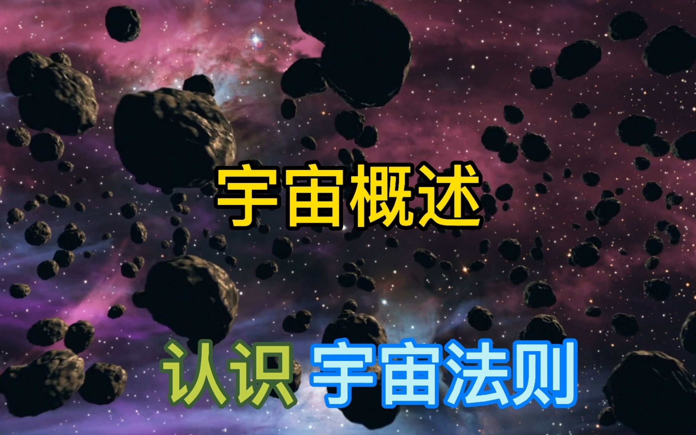 宇宙概述哔哩哔哩bilibili