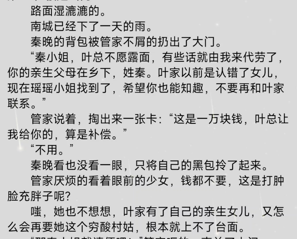 [图]《首富千金归来，六个哥哥宠翻天》秦晚小说路面湿漉漉的。南城已经下了一天的雨。秦晚的背包被管家不屑的扔出了大门。“秦小姐，叶总不愿露面，有些话