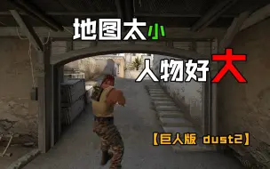 Download Video: CSGO创意工坊地图推荐：MINI DUST 2