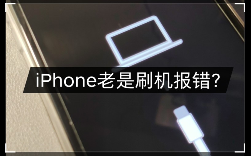 iPhoneXR爱思助手刷机老是报错14,还有53、-1、9、4013、28等等,究竟是硬盘是cpu还是基带导致的问题?