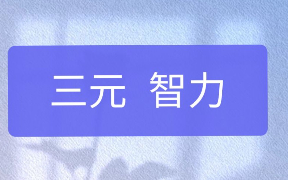 三元智力—— 斯滕伯格哔哩哔哩bilibili