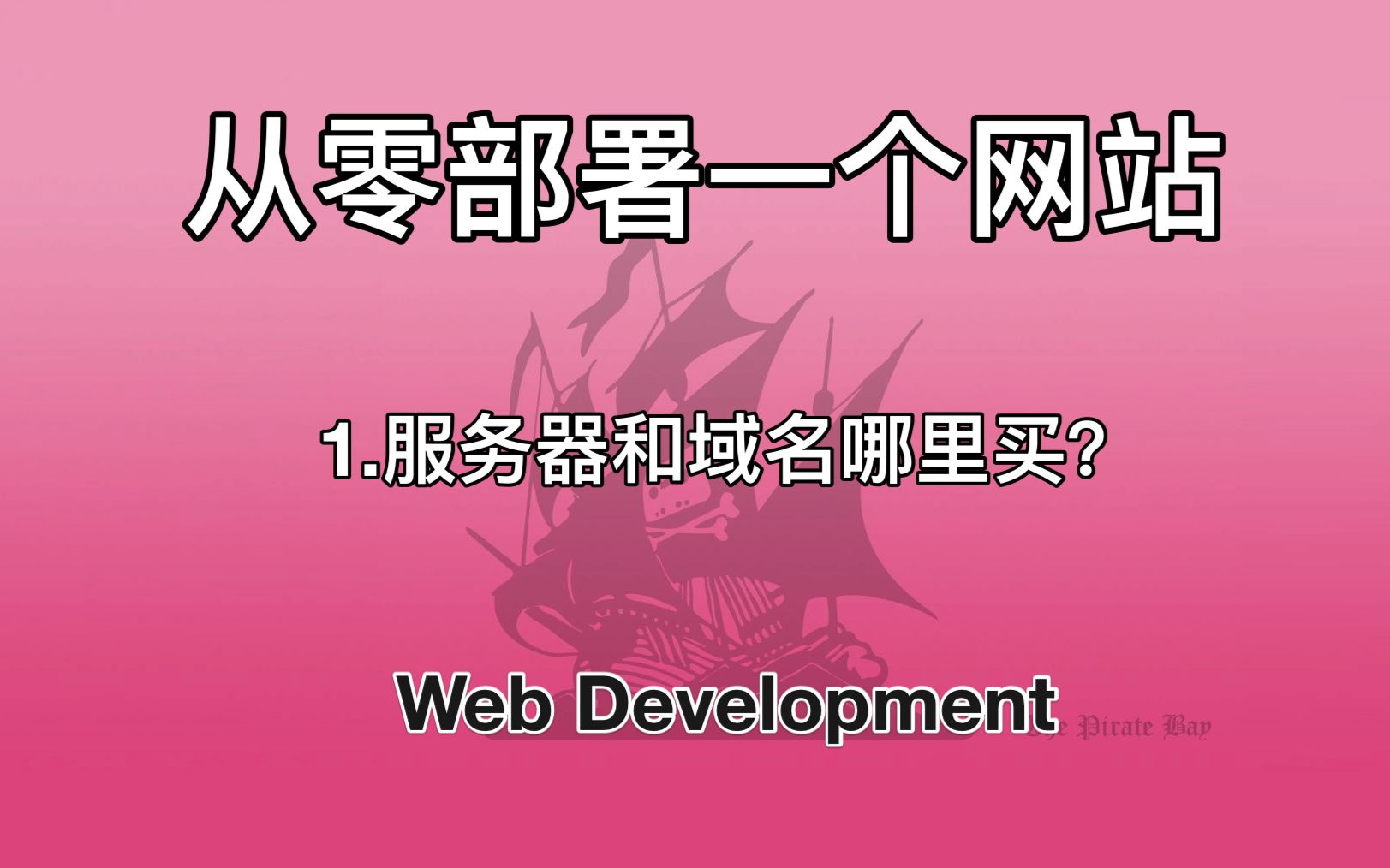 [从零建站] 1.服务器和域名去哪里买比较好?哔哩哔哩bilibili