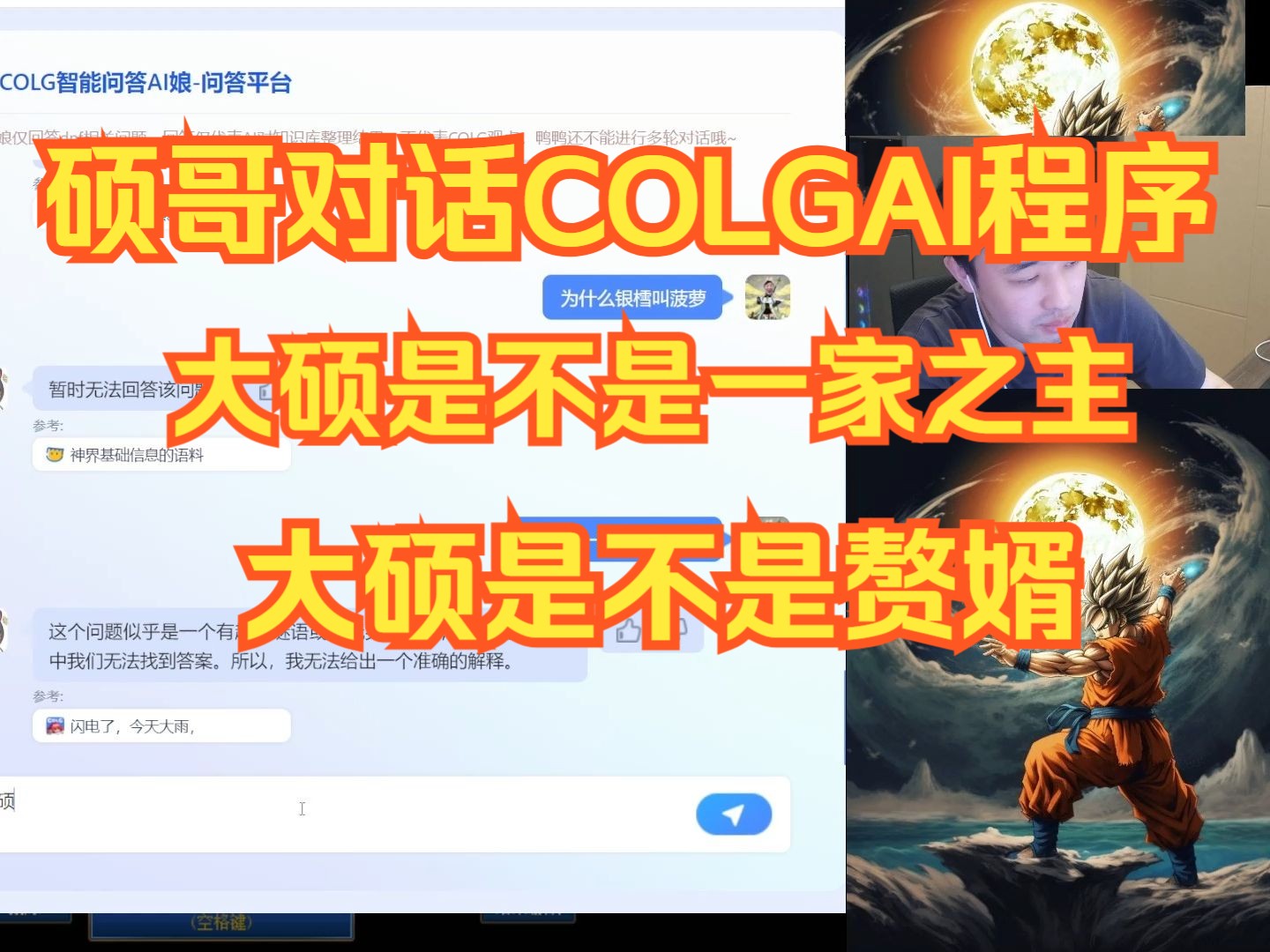 【大硕】“硕哥调戏COLG的智障AI:大硕是不是一家之主“哔哩哔哩bilibili