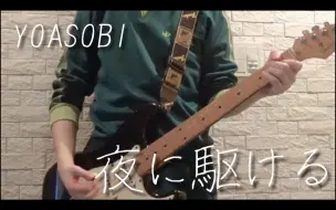 Télécharger la video: 【YOASOBI】「夜に駆ける」电吉他演奏【中西】【授权转载】