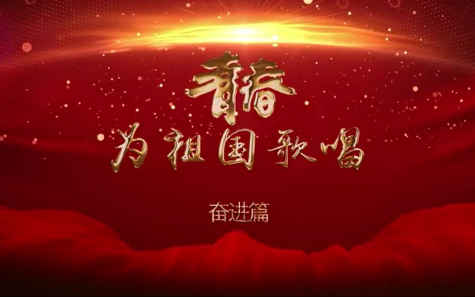 [图]【河北大学】《我和我的祖国》快闪MV-青春为祖国歌唱