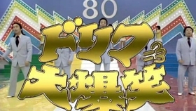 ドリフ大爆笑 80 31 哔哩哔哩 つロ干杯 Bilibili