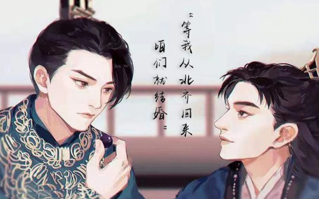 【犯二cp | 庆余年|闲乾 】"等我从北齐回来 咱们就成亲"