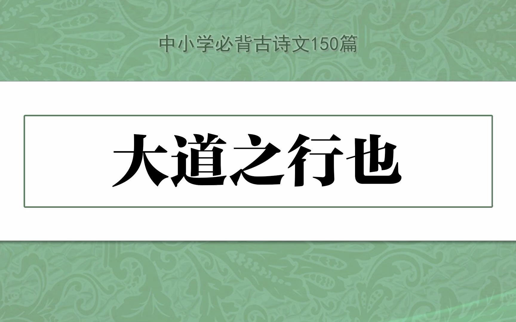 《大道之行也》,示范诵读,中小学必背古诗文150篇哔哩哔哩bilibili